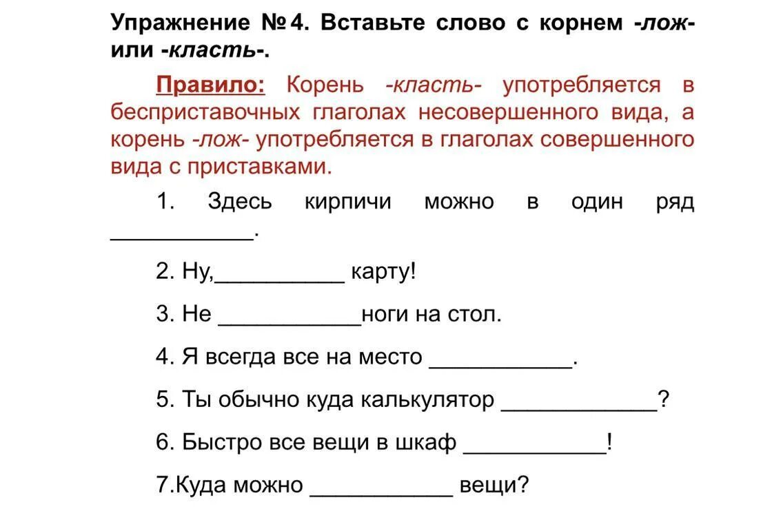 Глагол класть. Глаголы класть и положить. Упражнения класть, положить. Поставить или положить. Почему говорят класть