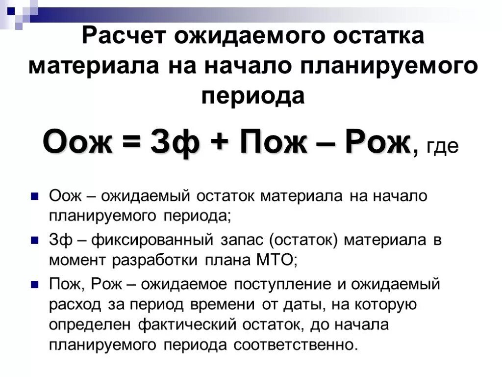 Ожидаемые остатки. Фактические остатки запасов на начало года. Формула остатков на начало. Сальдо формула.