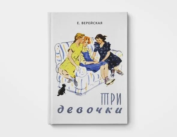 Е верейская три. Книга три девочки Верейская. Верейская три девочки обложка книги.