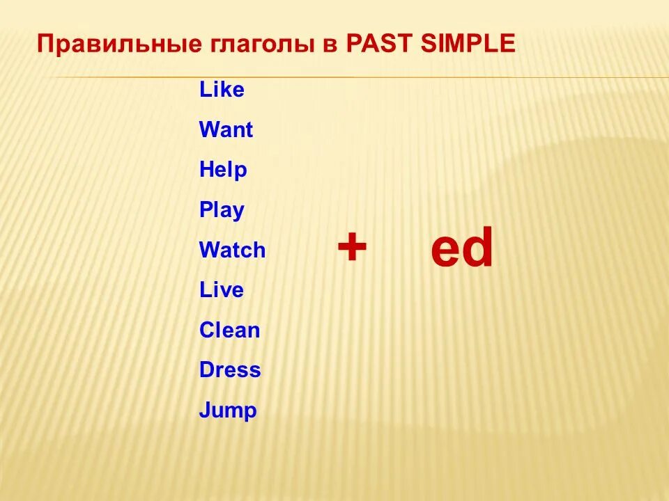 Глаголы want like. Past simple правильные глаголы. Past simple правильные и неправильные глаголы. Паст Симпл правильные глаголы. Правильные глаголы в past simple таблица.