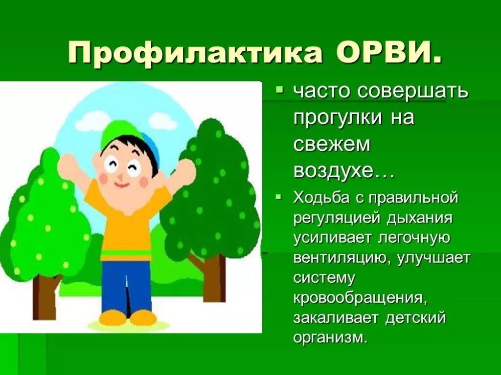 Воздух свеж как пишется. Профилактика ОРВИ. Профилактика ОРВИ прогулки. Профилактика ОРВИ У детей. Профилактика простудных заболеваний.