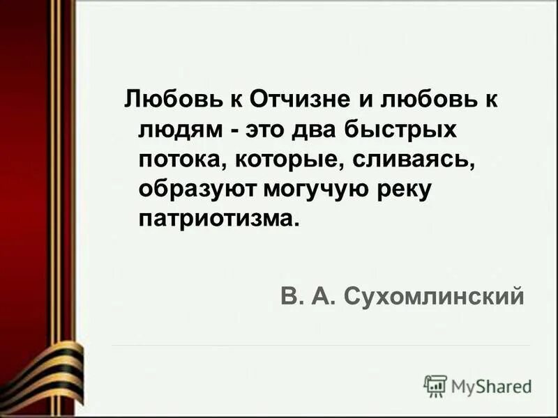 Любовь к Отчизне. Сухомлинский о патриотизме и патриотическом воспитании. Сухомлинский о воспитании любви к родине. Высказывание о патриотизме Сухомлинского. Смысл высказывания любовь к родине