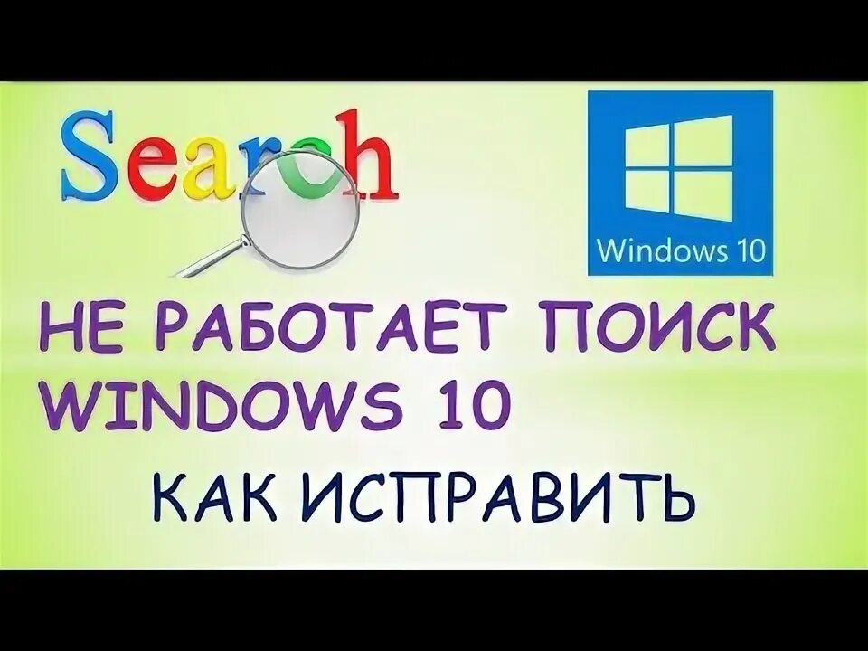 Почему не работает поиск в windows. Почему не работает поиск в windows