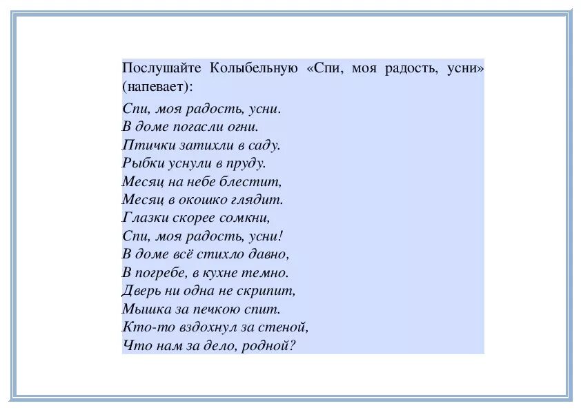 Слова колыбельной спи моя. Колыбельная спи моя радость усни. Спи моя радость усни текст. Текст колыбельной спи моя. Колыбельная спи моя радость.