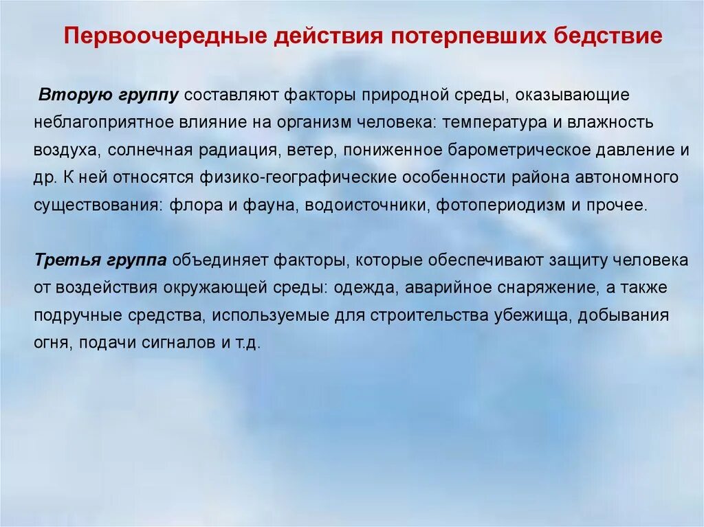 Действия потерпевшего. Преимущественное действие. Потерпевший бедствие. Полет на поиск потерпевших бедствие.