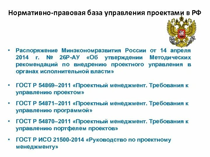 Постановление рф от 18.11 2020. Нормативно правовая база. Нормативно правовая база управления. Документы нормативно правовой базы. Нормативная база проекта это.