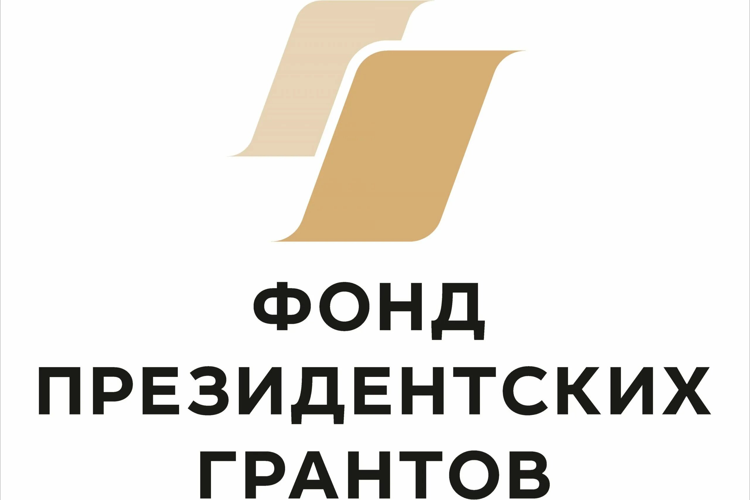 Логотип президентских грантов. Фонд президентских грантов. Президентские Гранты логотип. При поддержке фонда президентских грантов. Фонд президентских грантов лого.