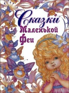 Сказка про фею