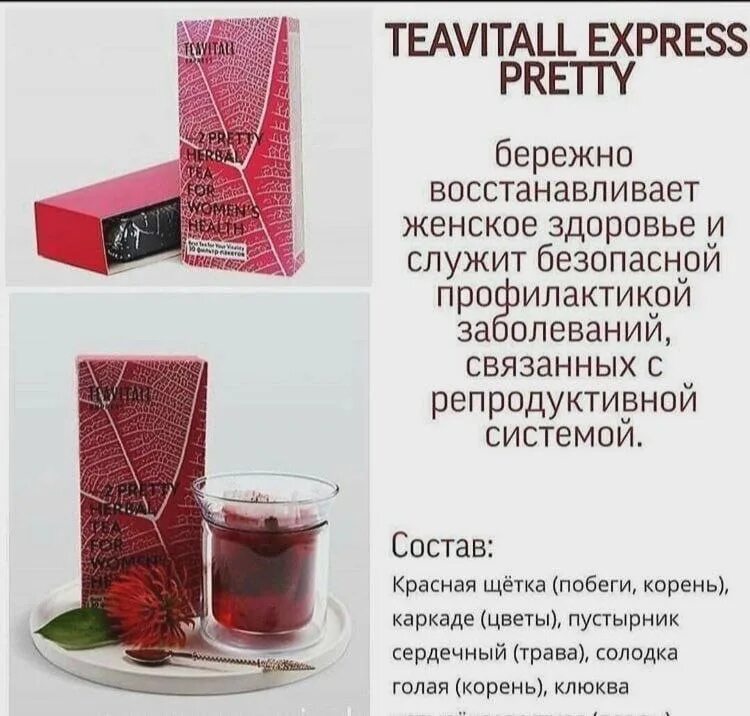 Состав чая гринвей. TEAVITALL Express pretty 2, 30 фильтр-пакетов. Чайный напиток для женского здоровья TEAVITALL Express pretty 2. Функциональные чаи Гринвей. Функциональные чаи Гринвей описание.