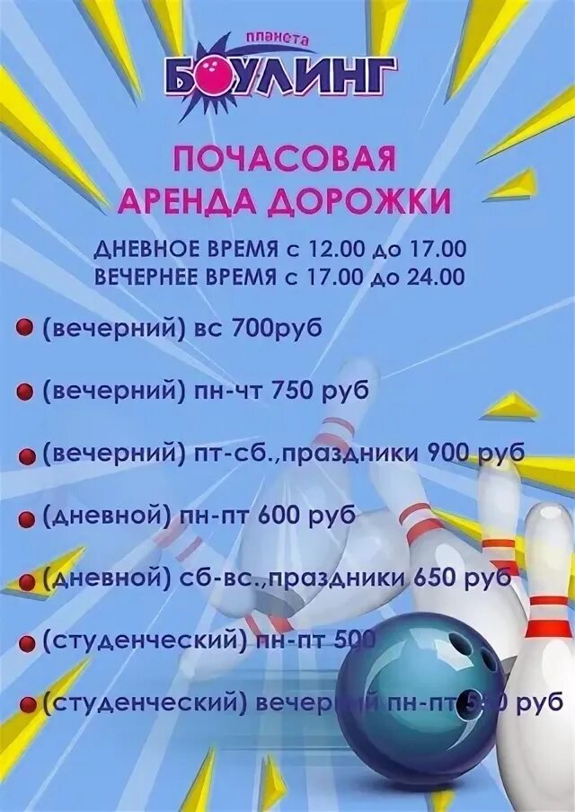 Боулинг молодечно ледовый дворец. Планета боулинг новокузнецк. боулинг новокузнецк глобус. боулинг в кольчугино тц планета. меню боулинг глобус новокузнецке.