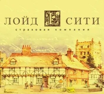 Страховая ллойда