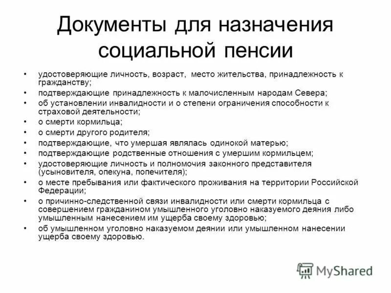 Какие документы для социальной пенсии