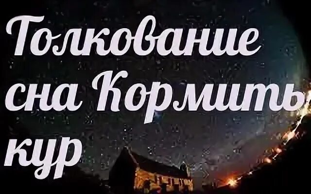 К чему снится кормить во сне