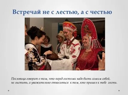 Встречай людей не лестью а честью