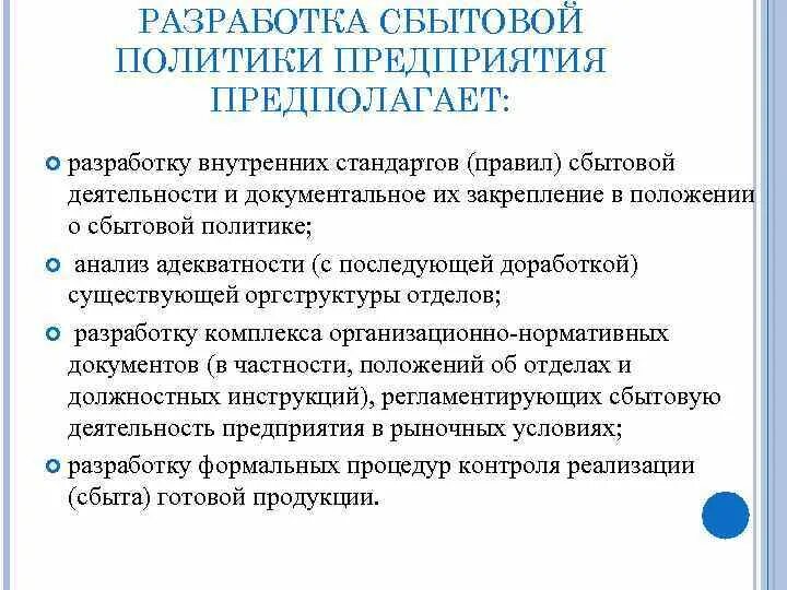 Разработка сбытовой политики. Разработка сбытовой политики предприятия. Сбытовой политики организации что это. Анализ сбытовой политики. Сбытовая политика организации