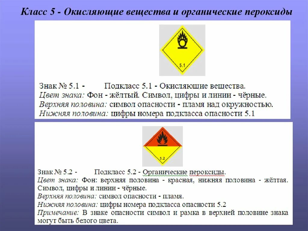 Опасные грузы 5. Класс опасности 5.2 органические пероксиды. Класс 5 – (окисляющие вещества и органические пероксиды). Органические пероксиды знак опасности. Класс 5 « органические пероксиды» и окисляюзие вещевства.