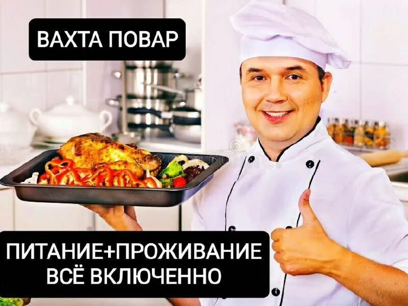 повар с проживанием. работа поваром проживанием и питанием. ищем повара. поздравляю с повышением квалификации повара. работа поваром проживанием и питанием.