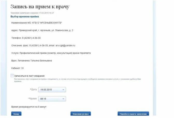 Запись к врачу телефон приморский. Запись к врачу выбор времени. Записаться на прием к врачу через портал госуслуги. Записаться на приём к врачу Московская область. Лист записи на прием к врачу.