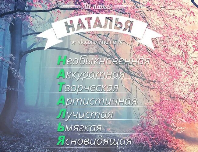 Сделай ната. Имена по буквам.