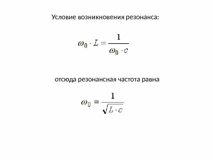 Чему равна частота v. Условия возникновения резонанса. Условия возникновения и особенности резонанса напряжений. Условия наступления резонанса напряжений. Резонанс токов. Условия возникновения резонанса.