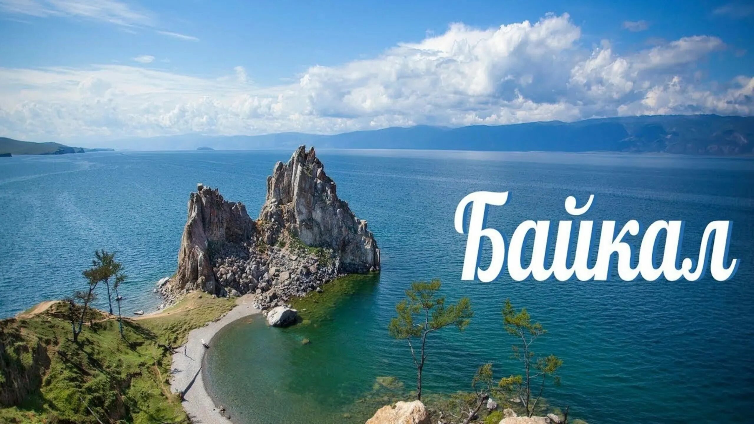 Название байкал. Озеро Байкал. Байкал картинки. Озеро Байкал картинки. Озеро Байкал Жемчужина России.