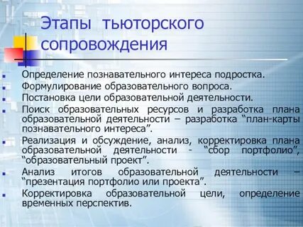 Сопровождении тьютора