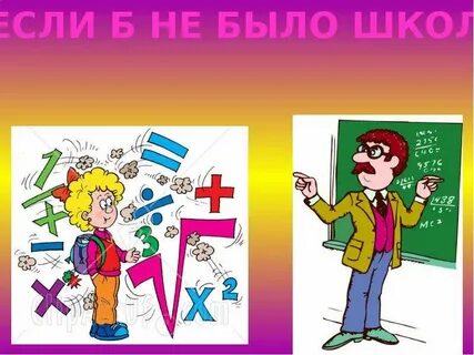 Когда у тебя будет школа