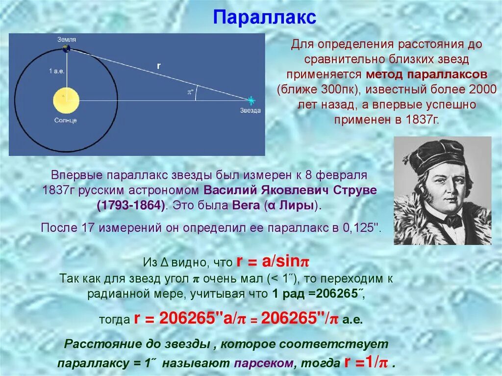 Измерение расстояний физика. Определение расстояния до звезд параллакс. Параллактическое смещение это в астрономии. Методы определения расстояния до звезд. Определение расстояния до з.