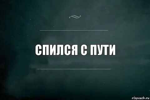 Я лучше собьюсь