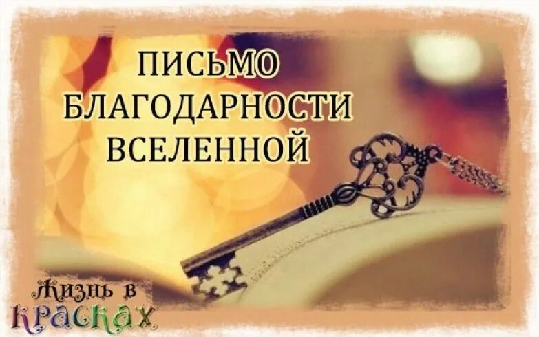 Благодарность вселенной на каждый. Письмо благодарности Вселенной. Благодарность Вселенной за исполнение желаний. Благодарности Вселенной пример. Дневник благодарности Вселенной.