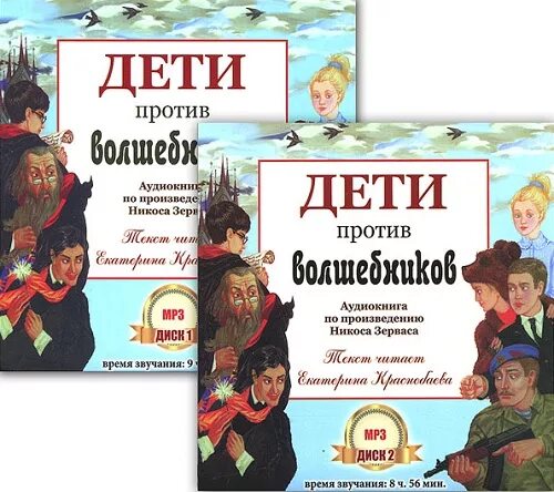 Дети против волшебников никос зервас книга. Дети против волшебников иллюстрации. Дети против волшебников книга иллюстрации. Дети против волшебников аудиокнига. М/ф дети против волшебников.