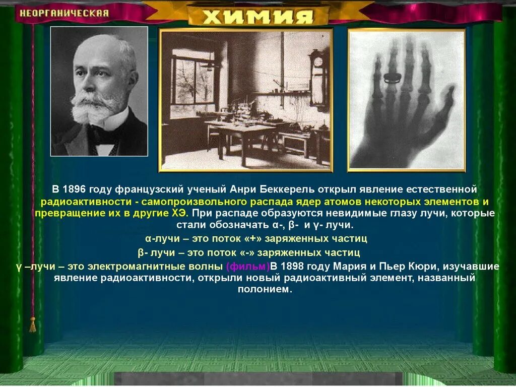 В каком году открыли радиоактивность. Антуан Анри Беккерель радиоактивность. В 1896 году французский ученый Анри Беккерель. Открытие Беккереля 1896 года. Анри Беккерель открытие в 1896 году.