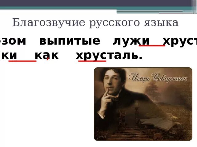 Режущее слух сочетание звуков синоним. Что такое Благозвучие в русском языке. Эвфония в русском языке. Благозвучие речи. Благозвучие в литературе.