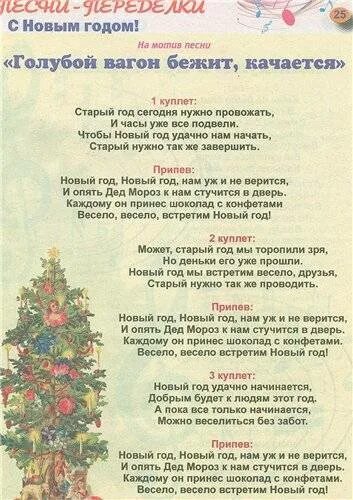 Песни новый год веселые танцевальные. Переделки на новый год. Сценка на новый год. Новогодние песни переделки. Стихи переделки на новый год.