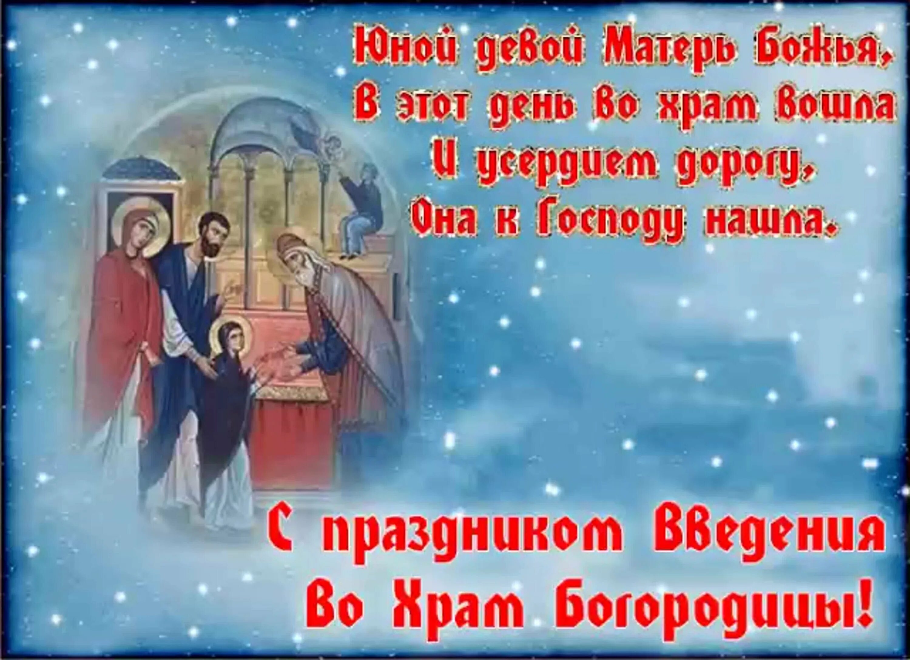 Картинки введения во храм пресвятой богородицы поздравления. С праздником 4 декабря введение во храм пресвятой богородицы. открытки с введением во храм пресвятой богородицы 4 декабря. гиф введение во храм пресвятой богородицы с праздником. поздравления с праздником введения.