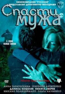 Спасти мужа 3