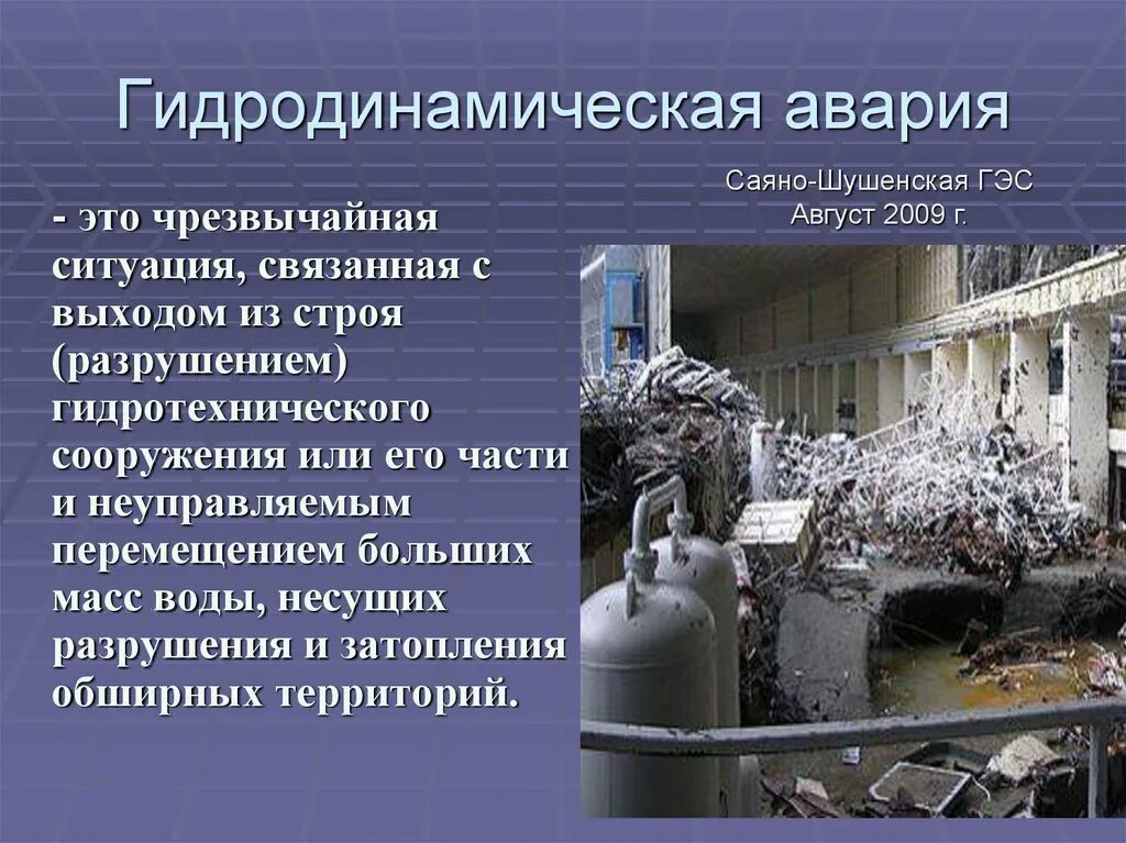 Подберите в различных источниках. Гидродинамические аварии ОБЖ 8 класс. Гидродинамический. Гидродинамические аварии презентация. Гидродинамическая авария это ОБЖ.