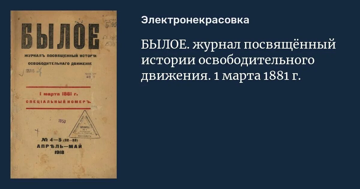 Журнал былое. Материалы по истории русского освободительного движения. Былое 1917. Освободительное движение в России в 19 веке.