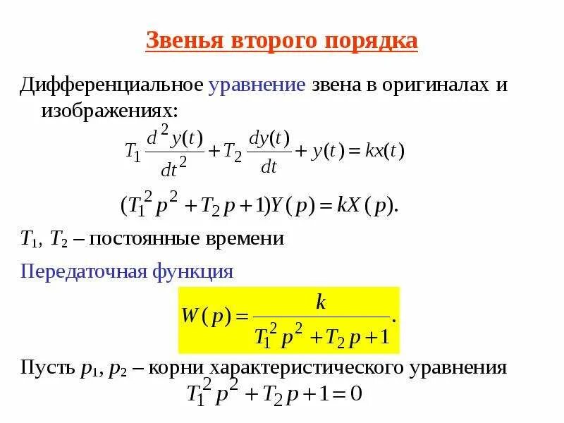 Нахождение передаточной функции. Частотная передаточная функция. Передаточная функция второго порядка. Инерционное звено первого порядка передаточная функция. Как построить передаточную функцию.