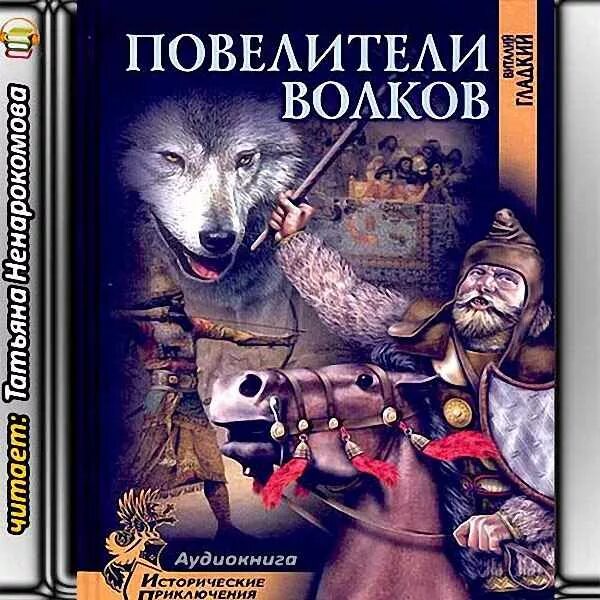 Повелитель Волков. Волков аудиокнига. Повелитель аудиокнига. Аудиокниги исторические приключения и детективы