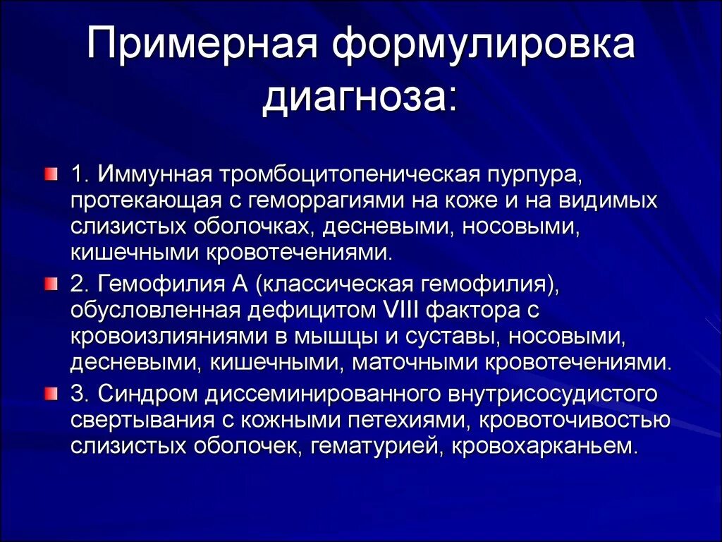 Диагноз геморрагический васкулит. Тромбоцитопеническая пурпура формулировка диагноза. Гемофилия формулировка диагноза. Идиопатическая тромбоцитопеническая пурпура формулировка диагноза. Геморрагические диатезы формулировка диагноза.