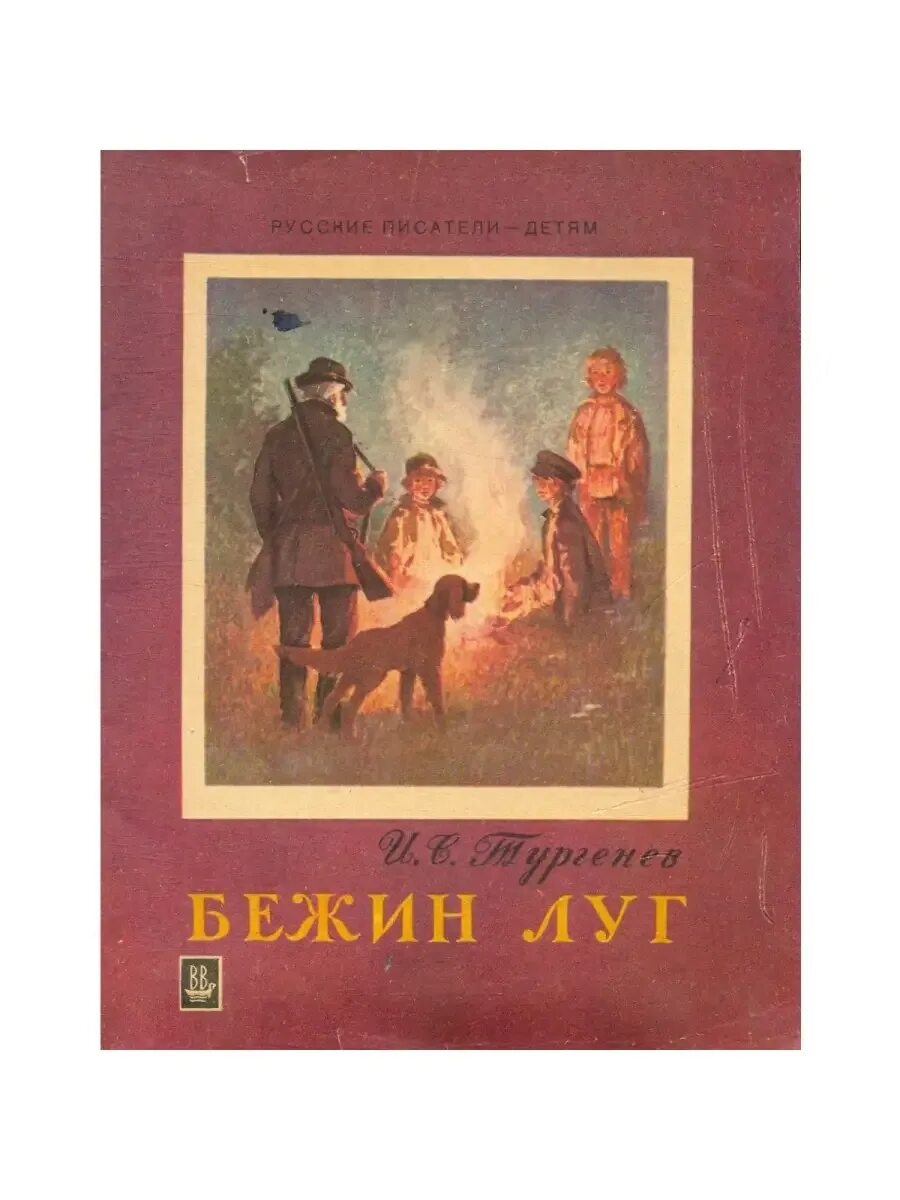 Рассказы из цикла записки охотника бежин луг. Книга бежин луг записки охотника. обложка к рассказу бежин луг.