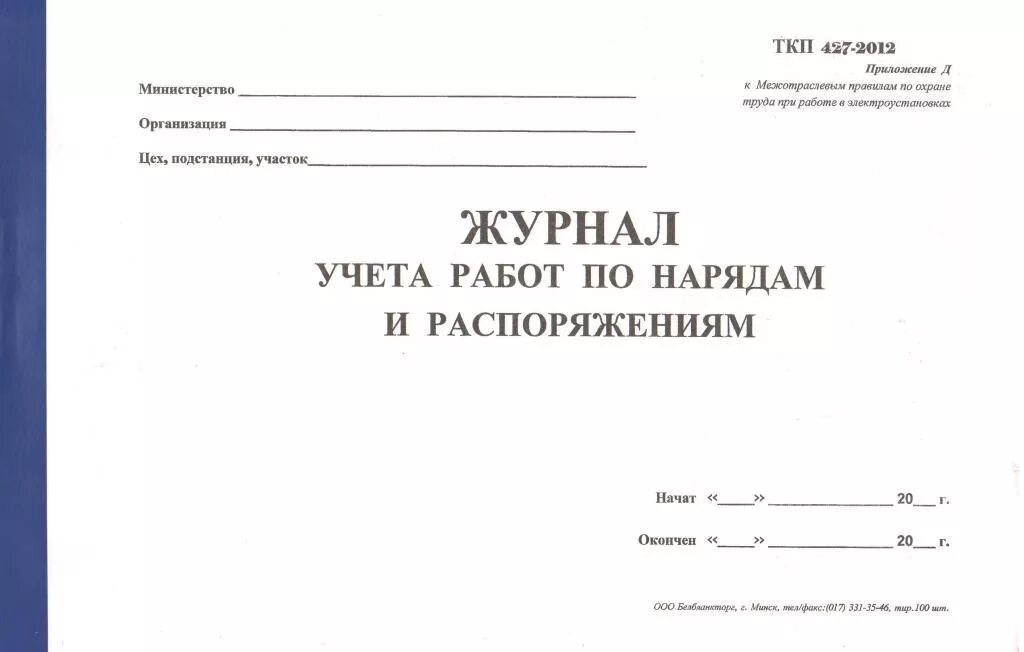 Журнал учета нарядов-допусков в электроустановках. Журнал учета распоряжений в электроустановках. Журнал учета нарядов и распоряжений. Журнал учета нарядов допусков и распоряжений. Готовые журналы учета