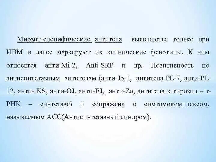 Анализ специфические антитела. Дерматомиозит антитела. Антитела при дерматомиозите. Анализ специфические антитела. Миозит специфические антитела анализ.