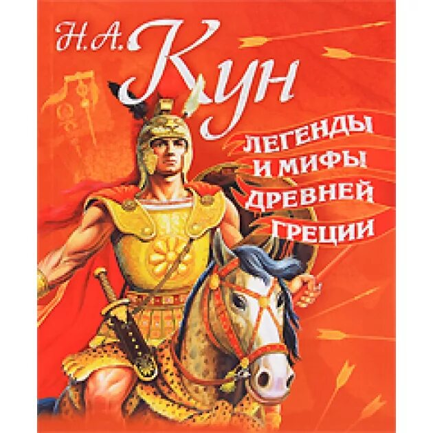 Читать книгу легенды и мифы древней греции. Кун легенды и мифы. легенды и мифы древней греции боги и герои. мифы и легенды древней греции книга.