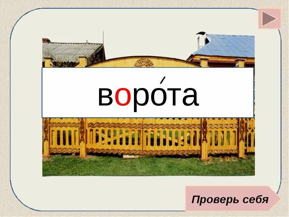 Проверь калитку