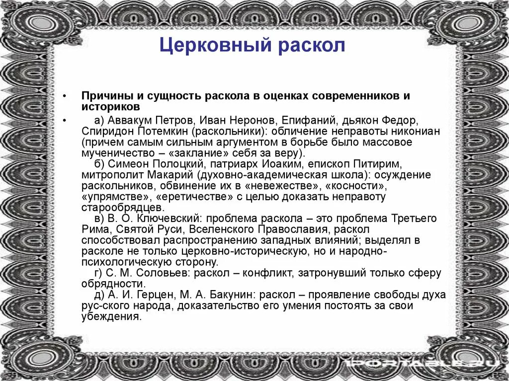 Причин церковного раскола в xvii в. Причины церковного раскола. Церковный раскол: социально-политическая сущность и последствия. Церковный раскол. Причины, сущность, последствия.. Церковный раскол.