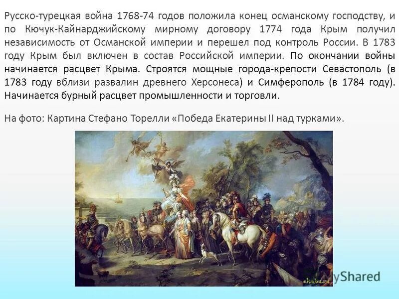 Мирный договор после русско турецкой войны 1768 1774.