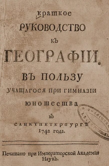 Первый учебник географии. Учебники при Петре 1. Первый учебник географии на русском. Первый русский учебник по географии.