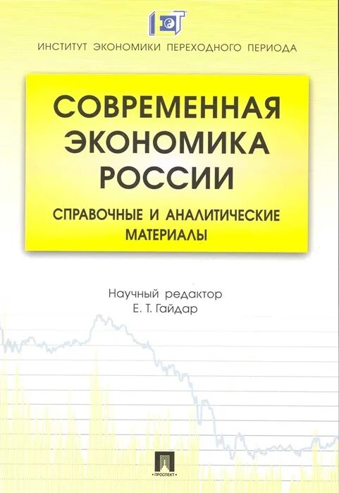 Экономика авторы учебников. Книга про современную экономику. Экономика России книга. Справочной аналитический материал.